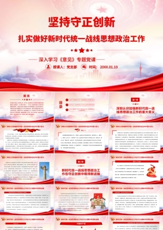 坚持守正创新扎实做好新时代统一战线思想政治工作PPT《关于新时代加强和改进思想政治工作的意见》PPT课件（带内容）.pptx