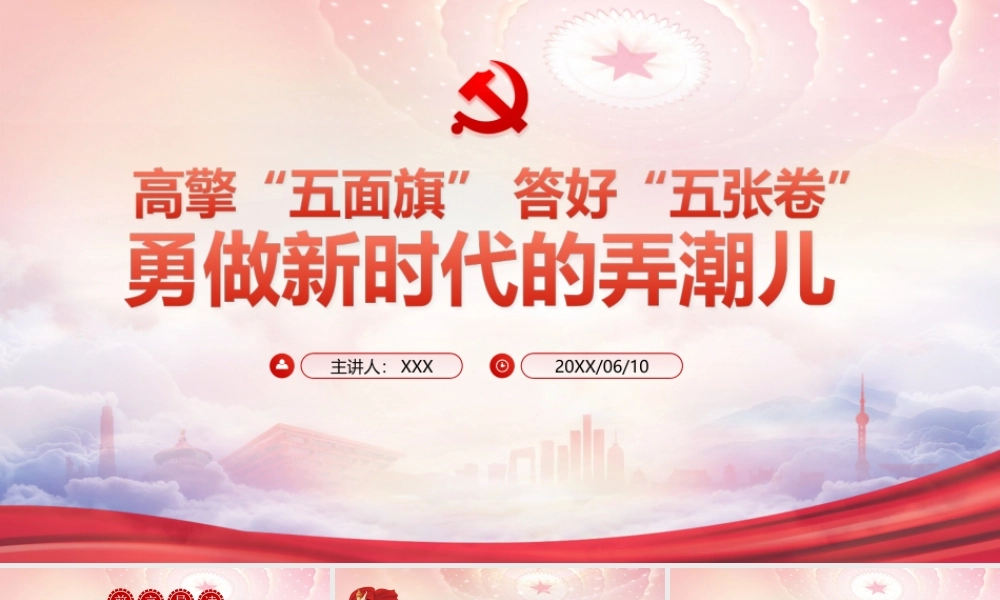 高擎“五面旗” 答好“五张卷”勇做新时代的弄潮儿PPT新时代共青团员“五个模范”PPT课件（带内容）.ppt
