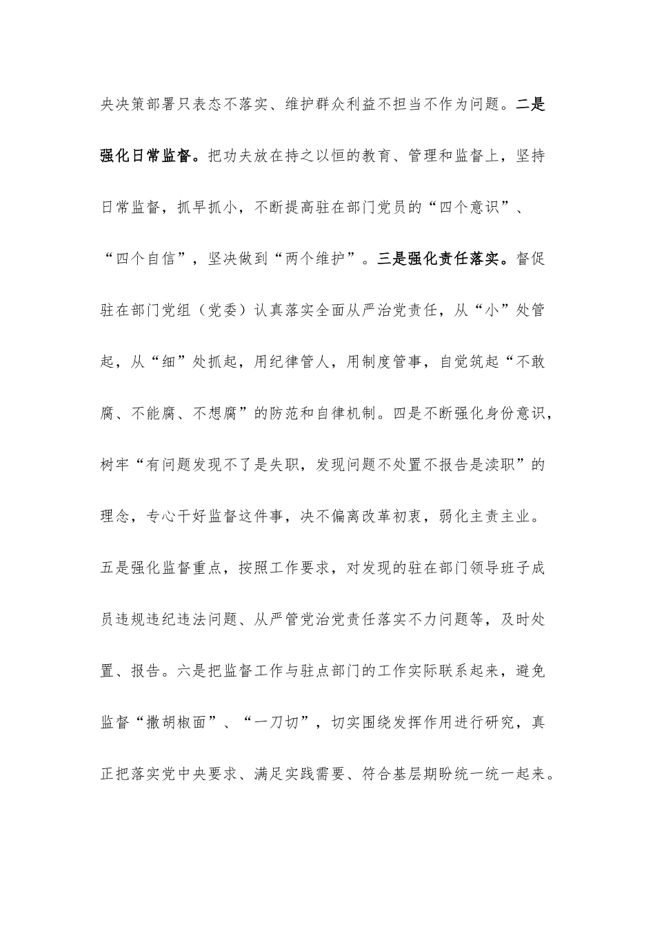 派驻纪检组组长在驻点单位任职表态发言.docx_第3页