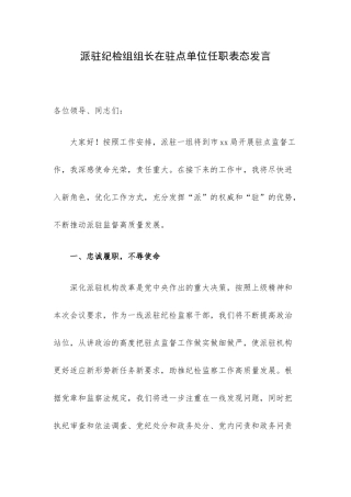 派驻纪检组组长在驻点单位任职表态发言.docx
