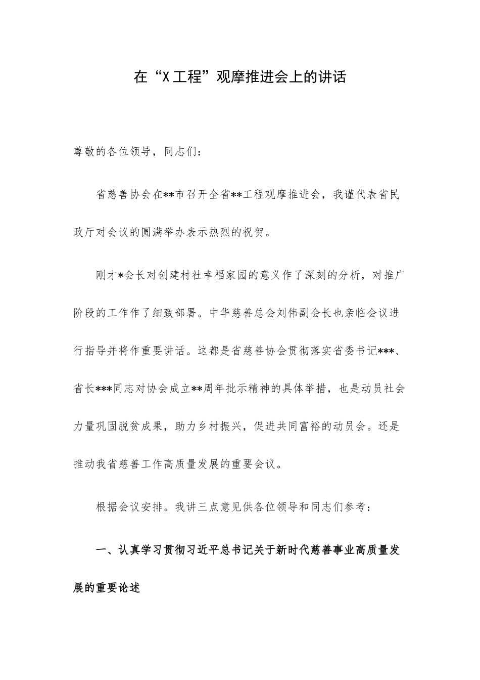 在“X工程”观摩推进会上的讲话.docx_第1页