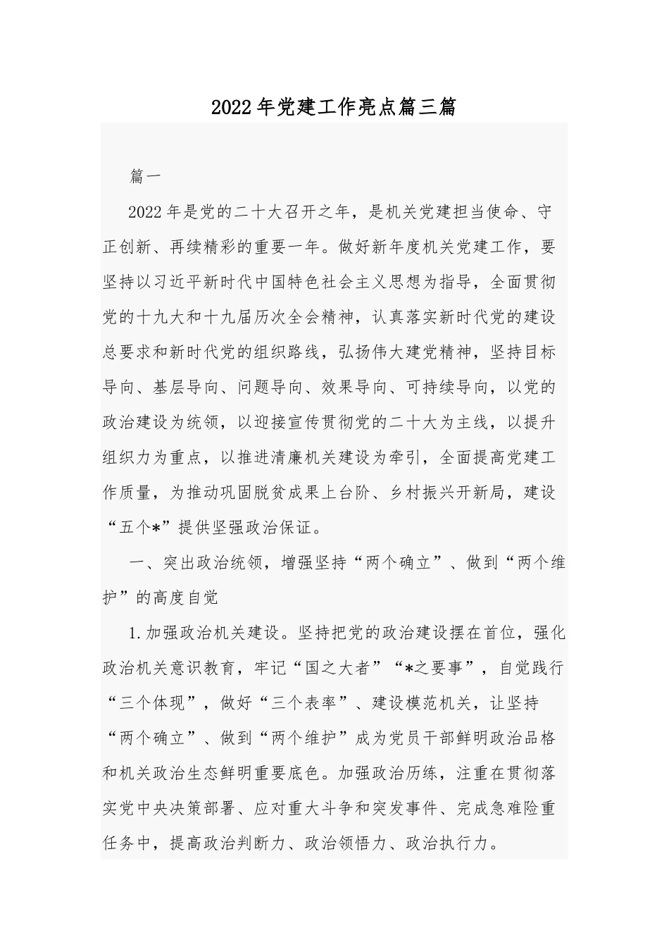 2022年党建工作亮点篇三篇.docx_第1页