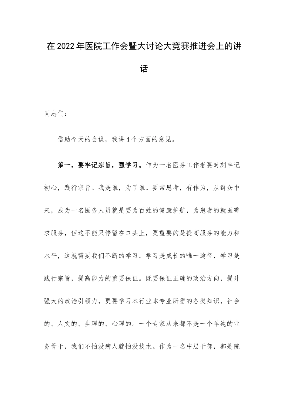在2022年医院工作会暨大讨论大竞赛推进会上的讲话.docx_第1页