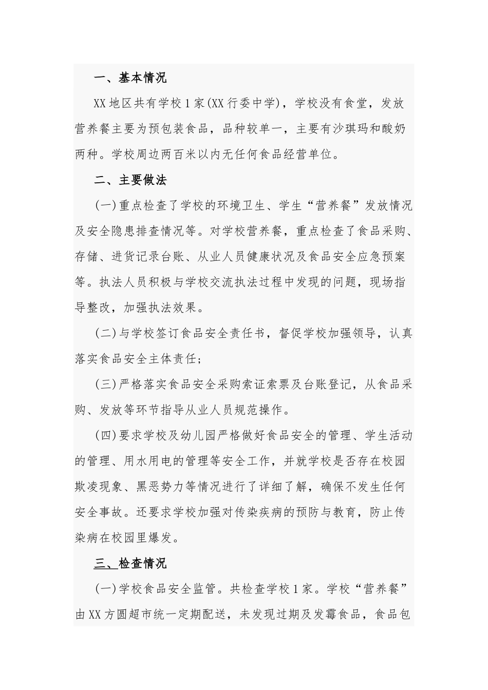 学校食堂食品安全工作总结三篇.docx_第3页