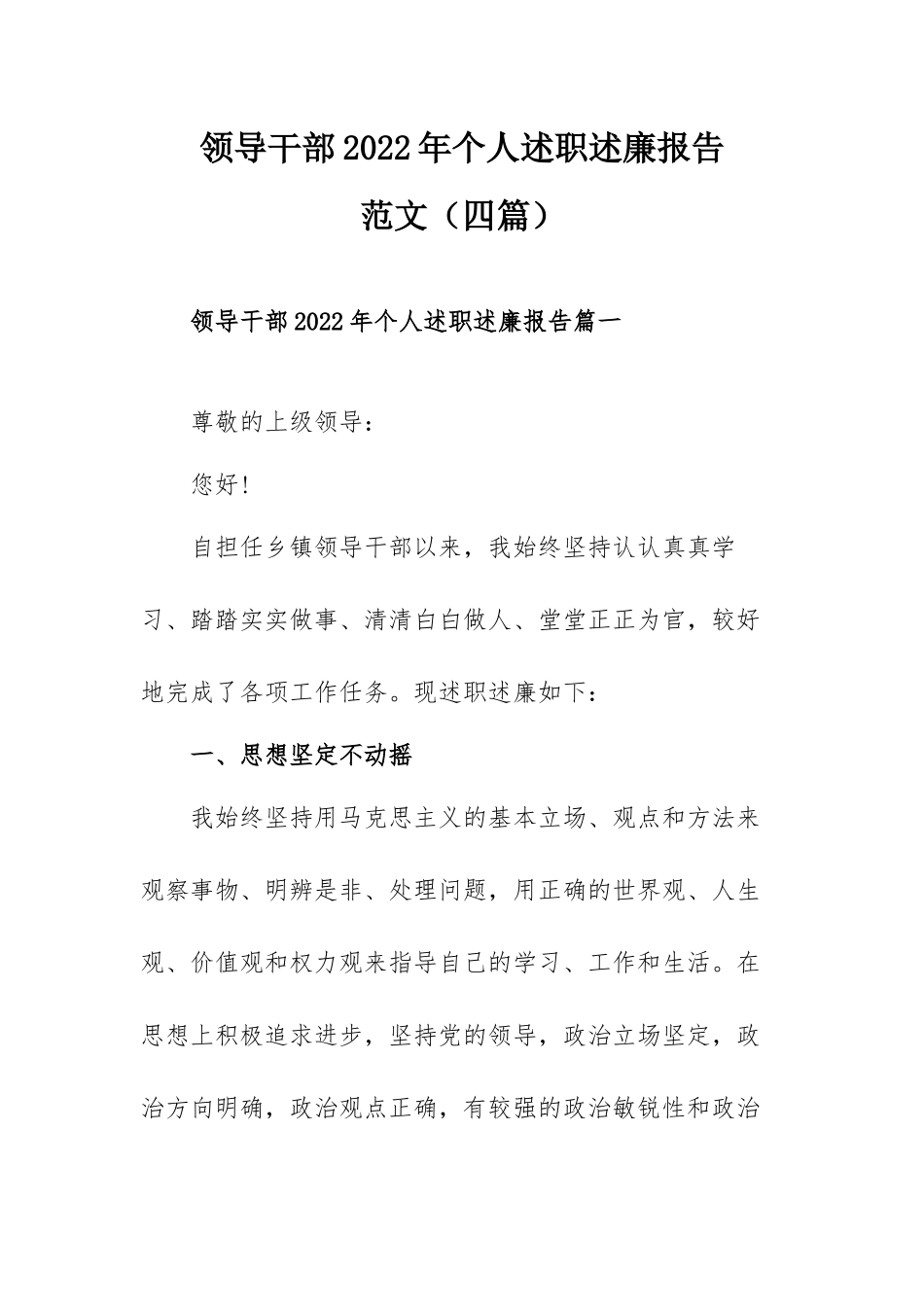 领导干部2022年个人述职述廉报告范文（四篇）.docx_第1页