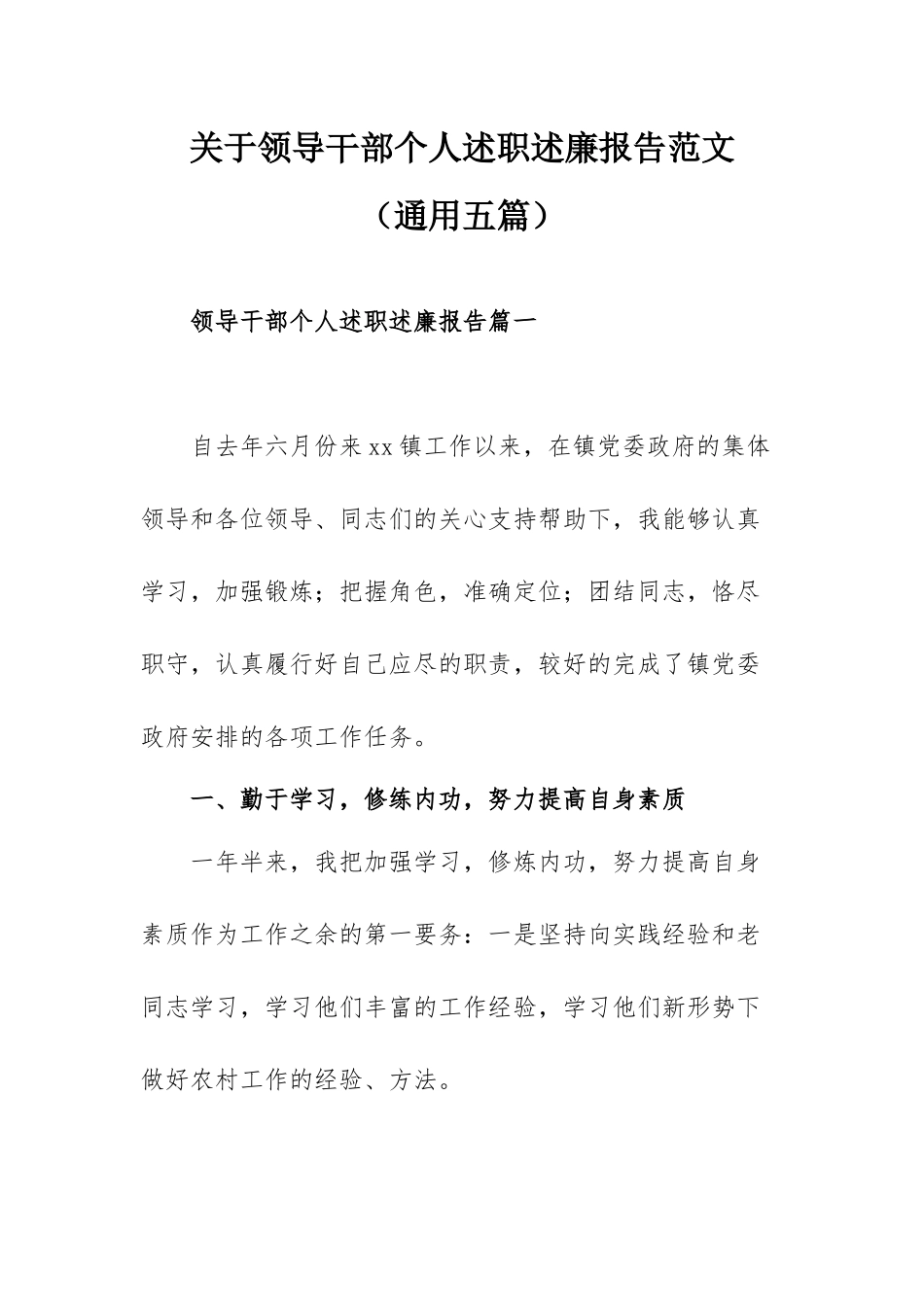 关于领导干部个人述职述廉报告范文（通用五篇）.docx_第1页