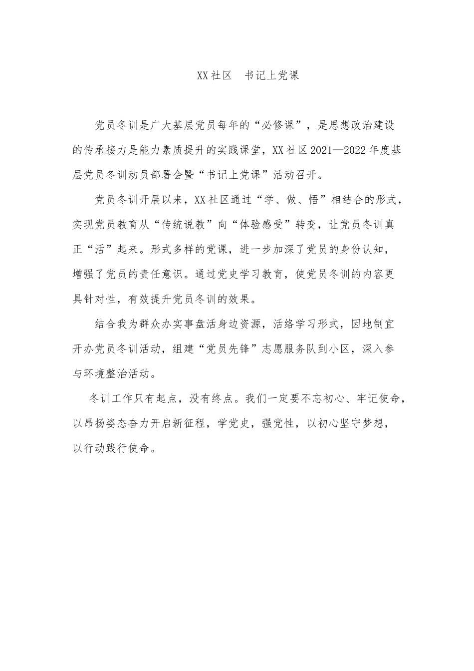 村社区冬训——实景党课.docx_第1页