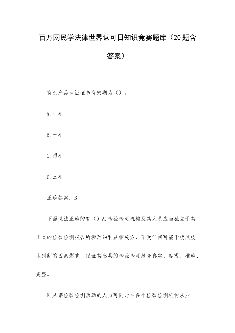 百万网民学法律世界认可日知识竞赛题库（20题含答案）.docx_第1页