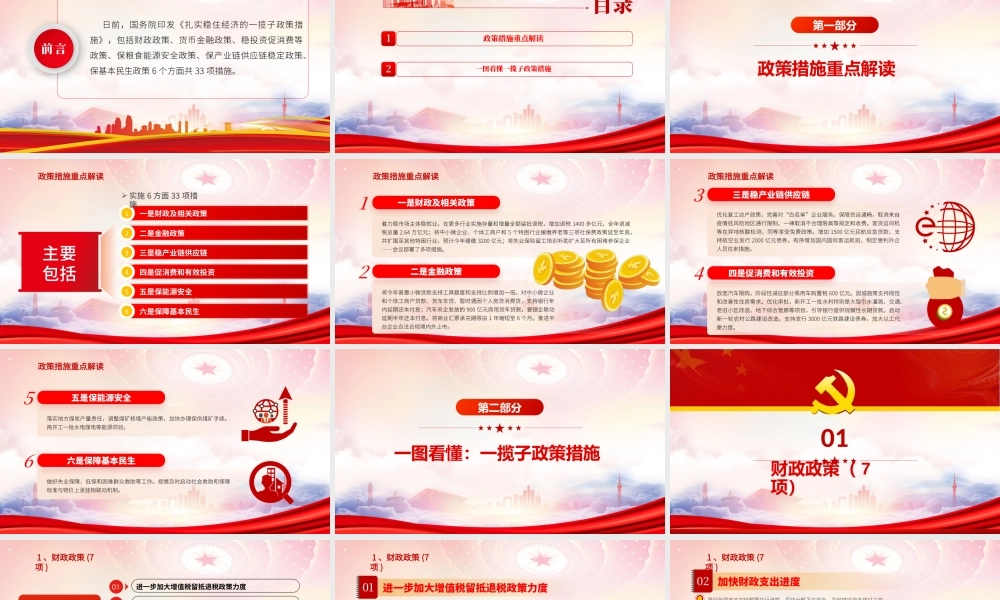 稳经济6方面33项一揽子政策措施PPT《扎实稳住经济的一揽子政策措施》PPT课件（带内容）.pptx