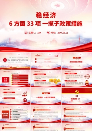 稳经济6方面33项一揽子政策措施PPT《扎实稳住经济的一揽子政策措施》PPT课件（带内容）.pptx