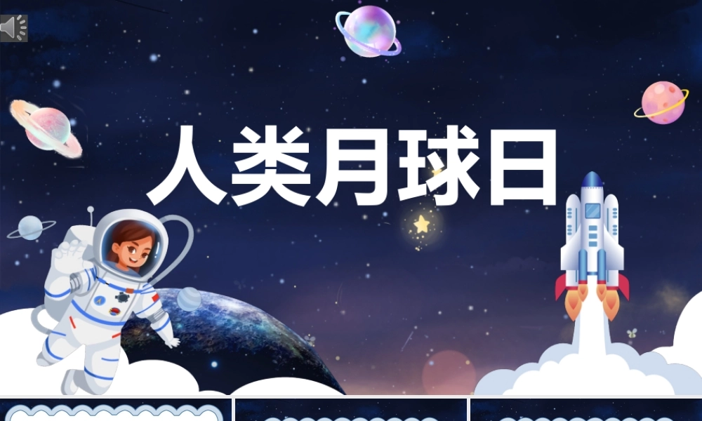 7月20日人类月球日主题班会PPT人类登陆月球是人类首次对外太空进行探索并迈出的第一步PPT课件（带内容）.pptx