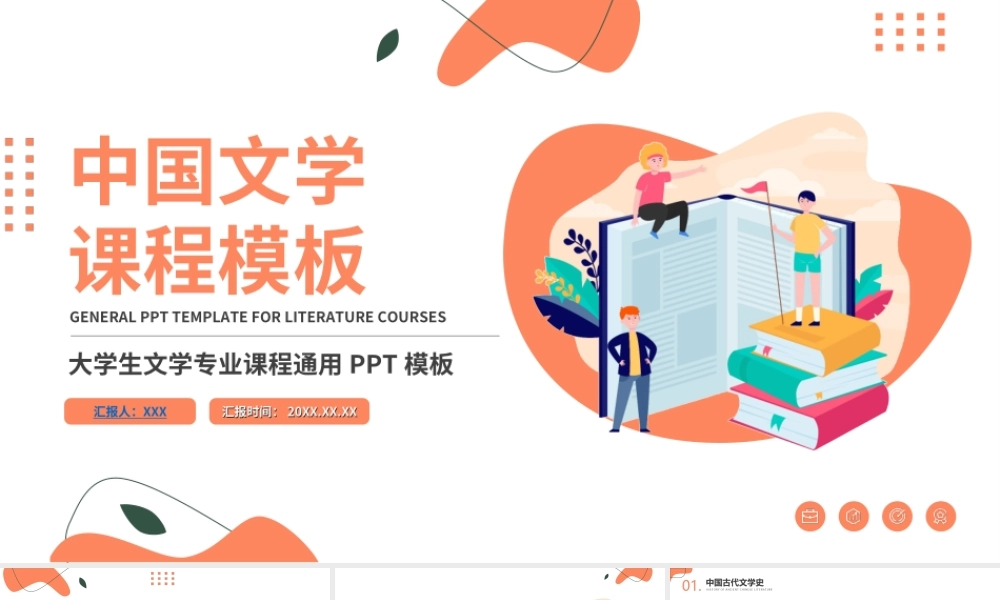 中国文学赏析大学文科课程课件ppt模板.ppt