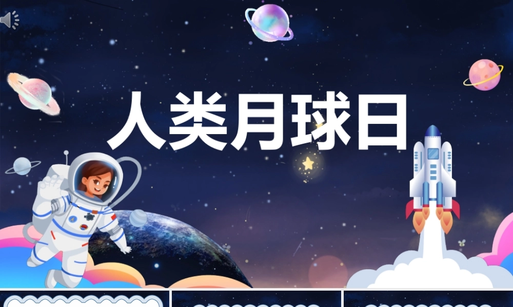 7月20日人类月球日主题班会PPT人类登陆月球是人类首次对外太空进行探索并迈出的第一步PPT课件（带内容）.ppt