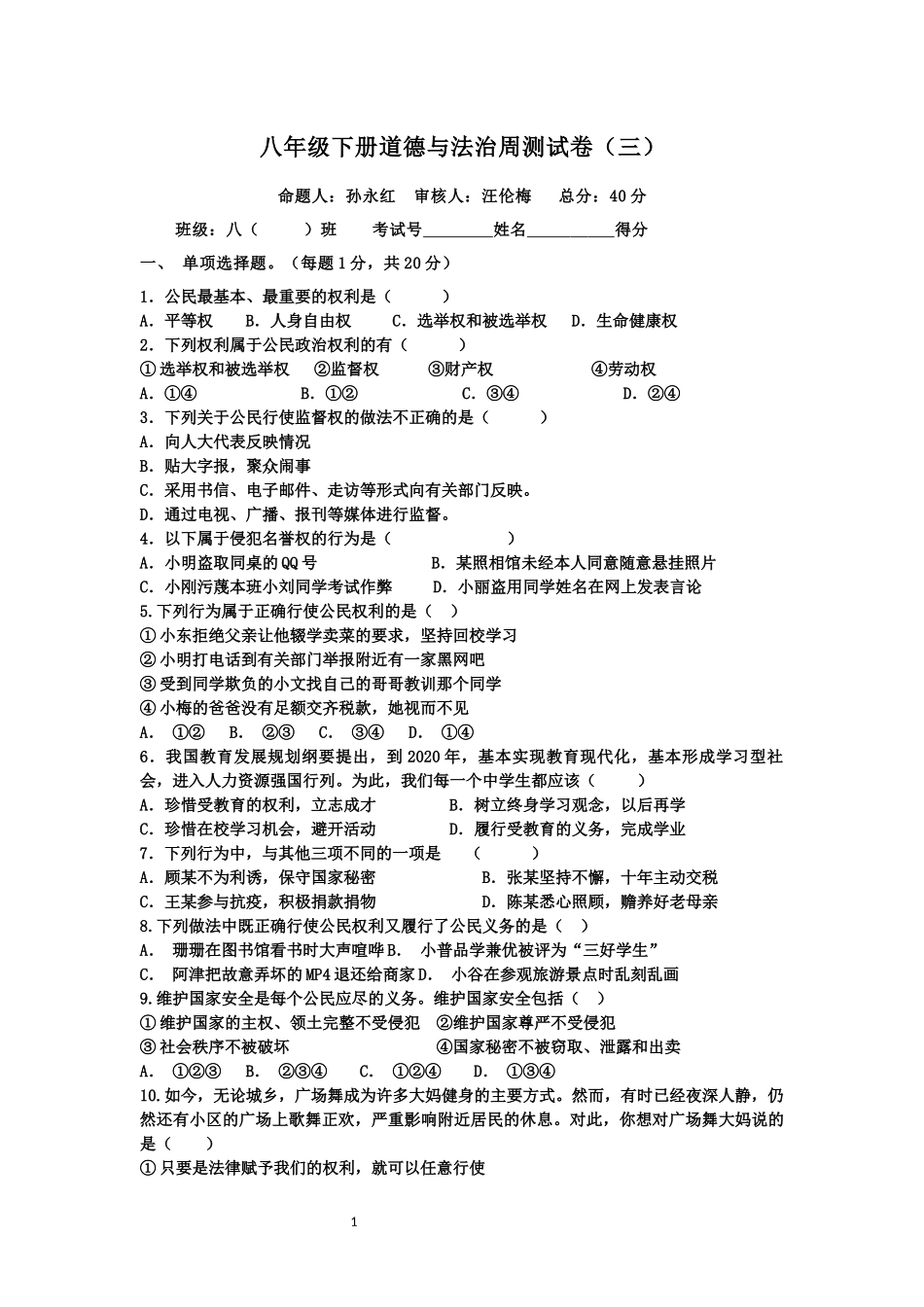八年级下册道德与法治周测试卷5.docx_第1页