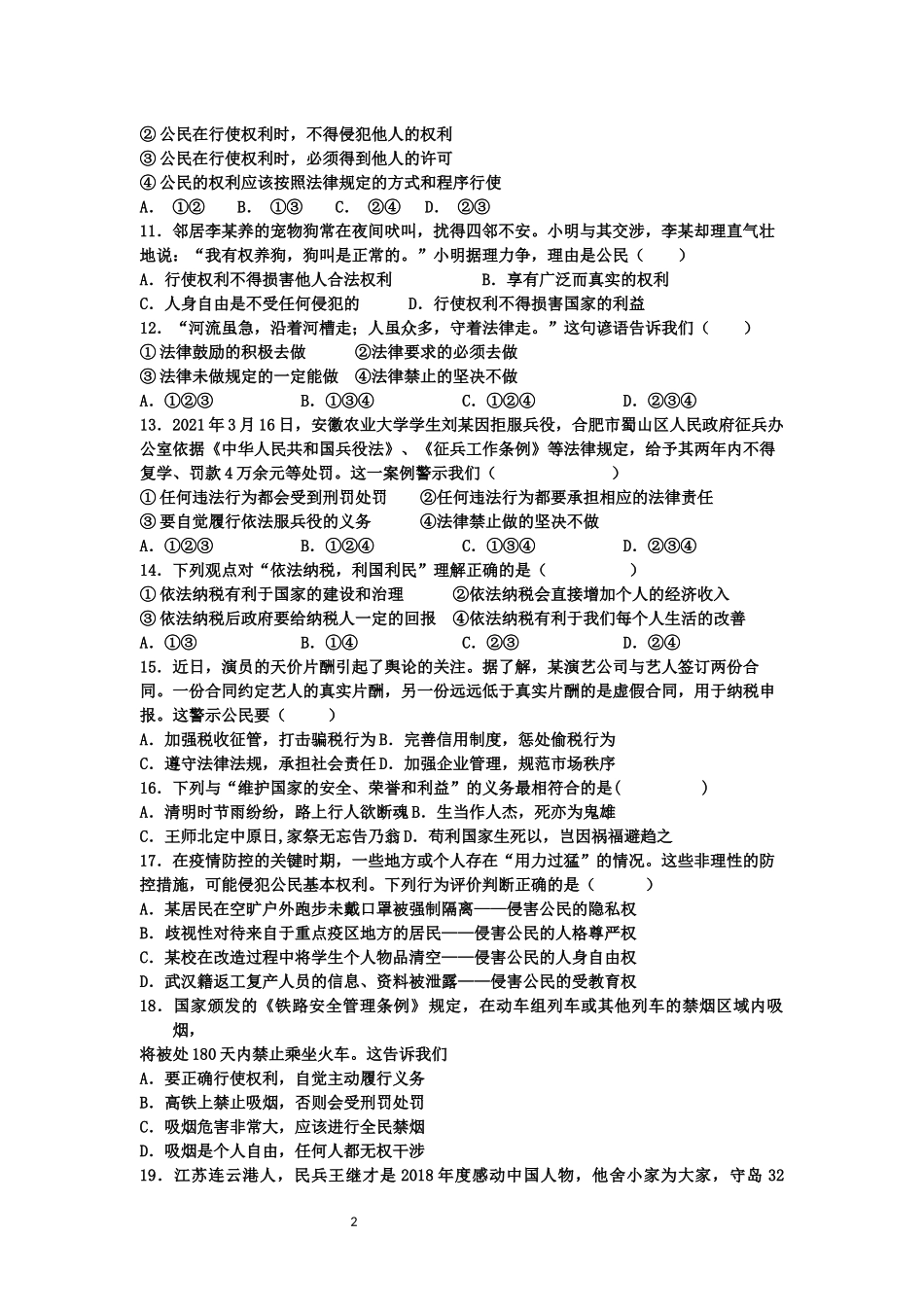八年级下册道德与法治周测试卷5.docx_第2页