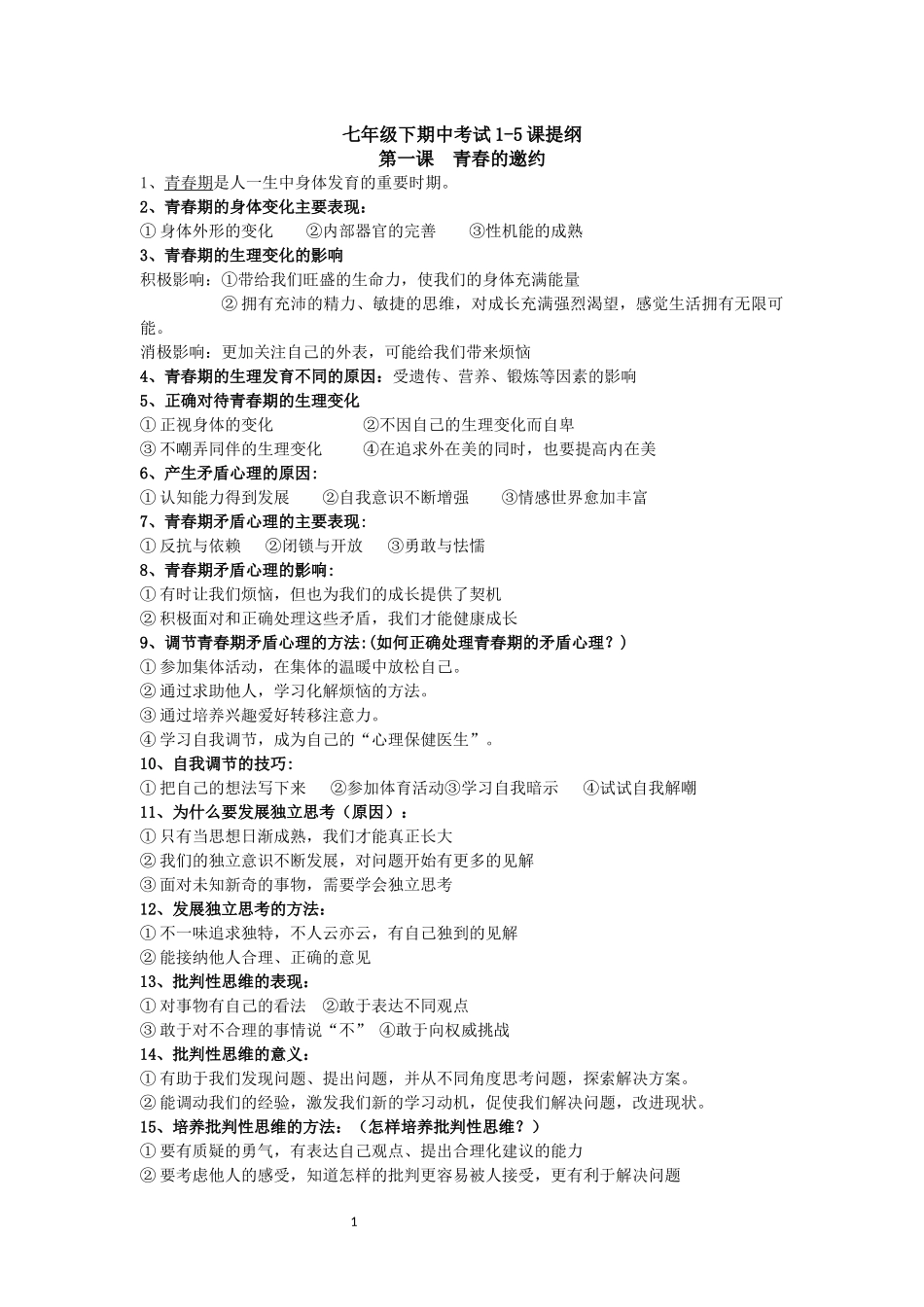 七年级下期中提纲生物.docx_第1页