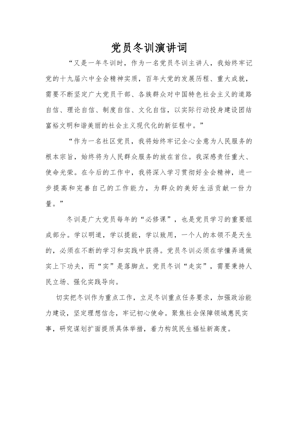 村社区冬训——党员冬训演讲词.docx_第1页