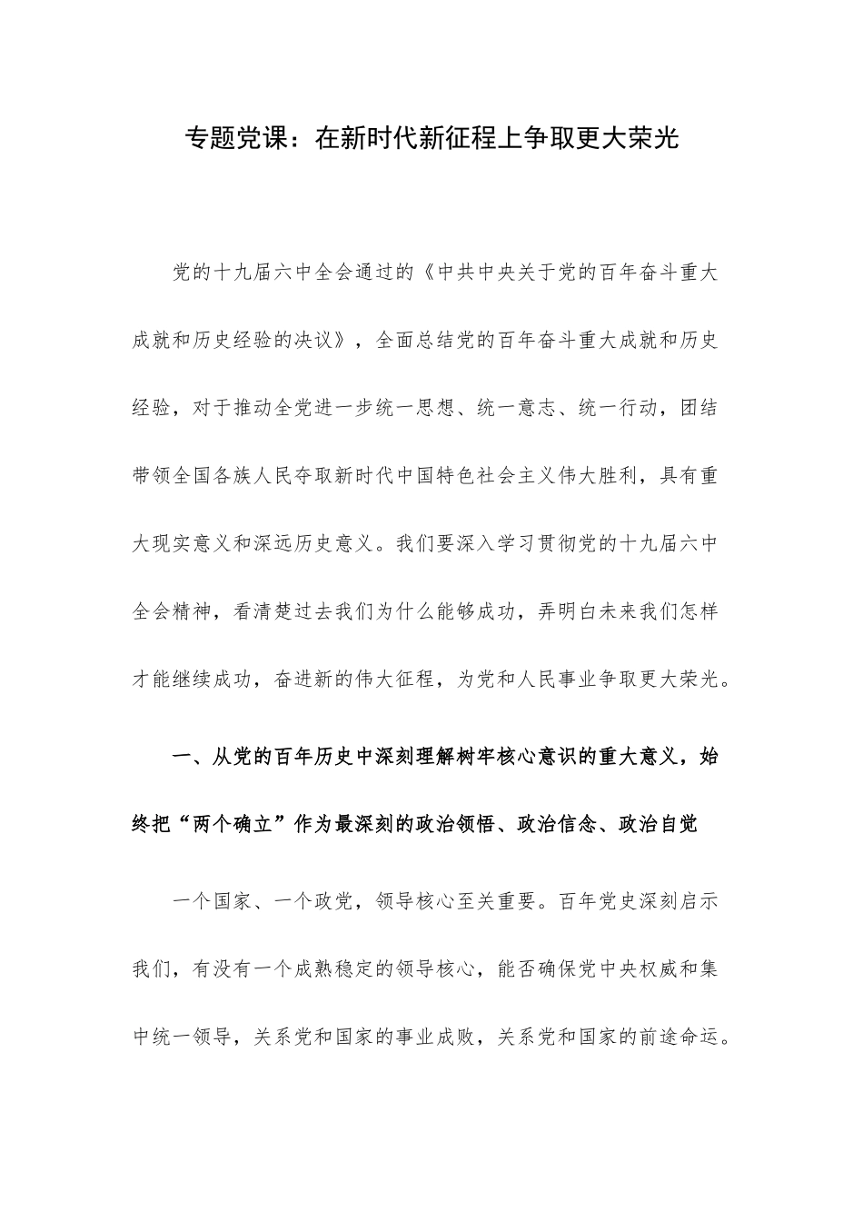 专题党课：在新时代新征程上争取更大荣光.docx_第1页