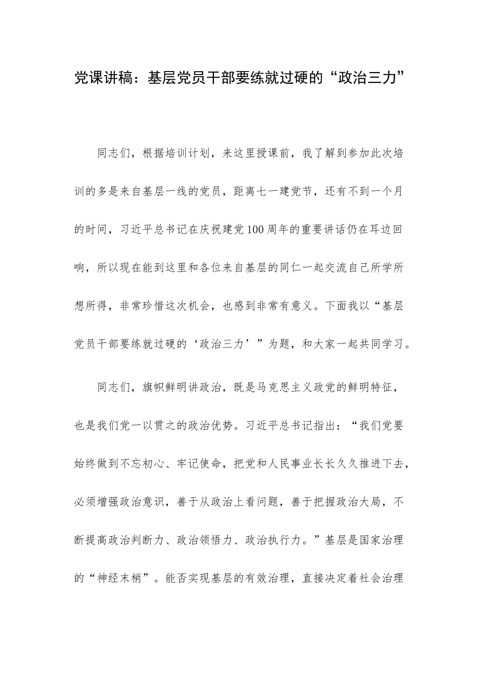党课讲稿：基层党员干部要练就过硬的“政治三力”.docx_第1页