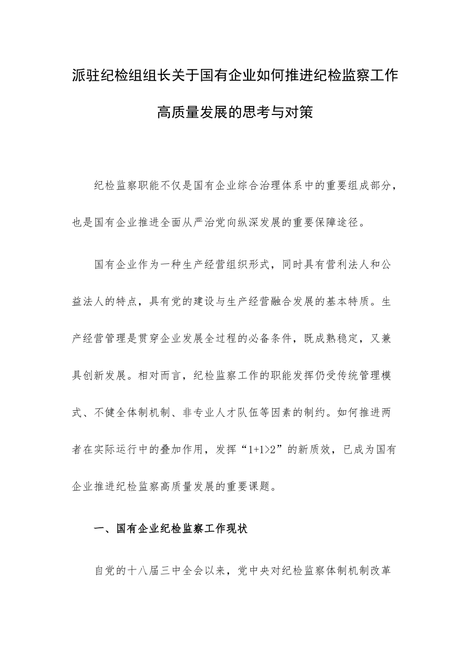 派驻纪检组组长关于国有企业如何推进纪检监察工作高质量发展的思考与对策.docx_第1页