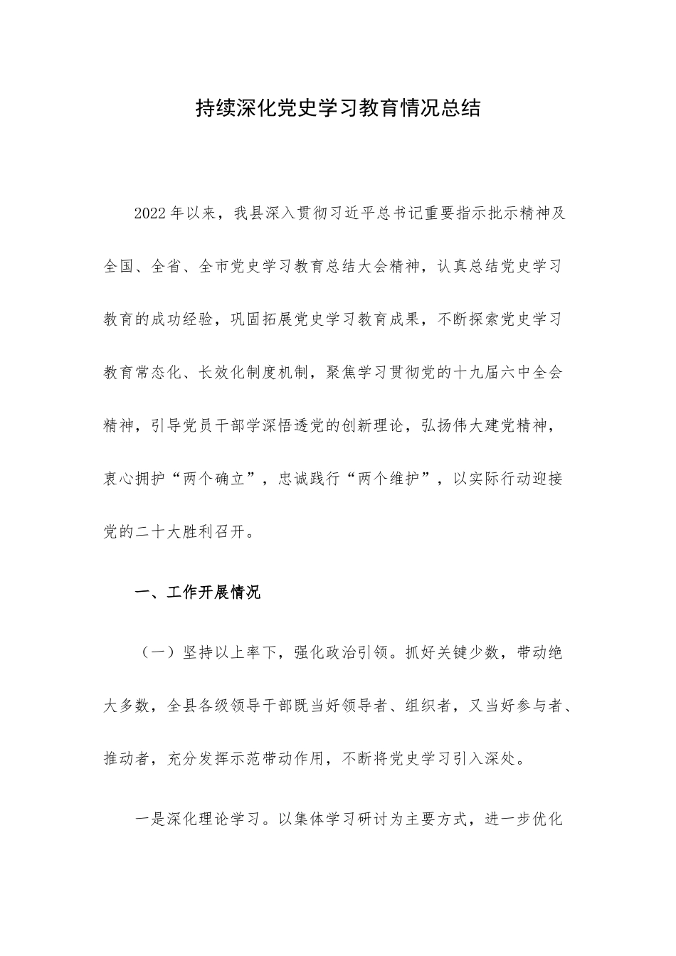 持续深化党史学习教育情况总结.docx_第1页