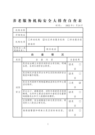 养老服务机构安全大排查自查表.docx