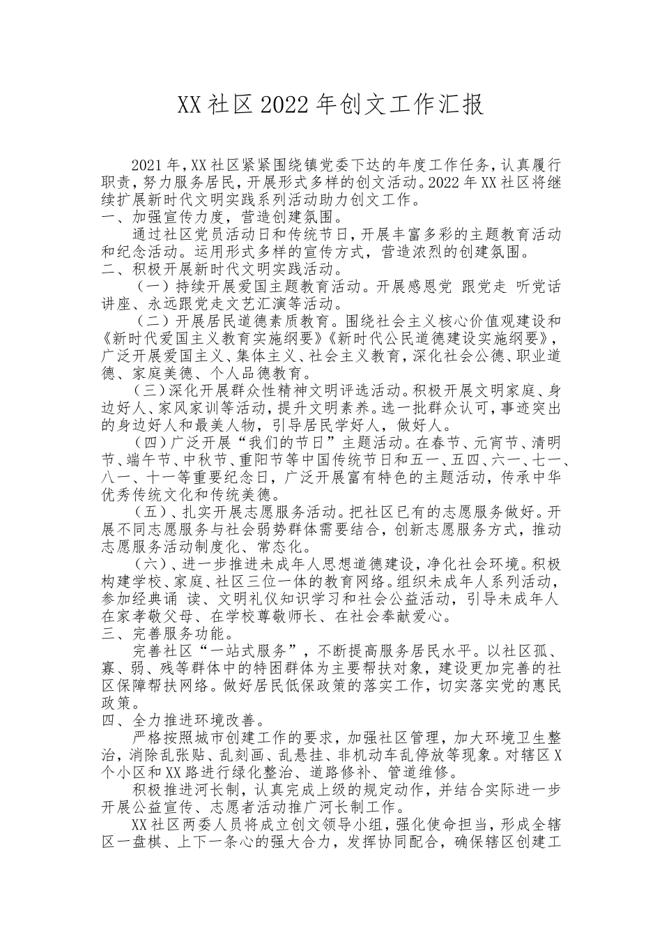 社区2022年创文工作计划.doc_第1页