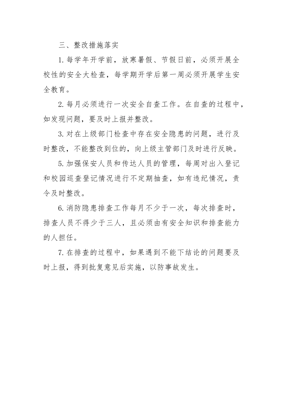 XX中学学校安全隐患排查和整改制度.docx_第3页