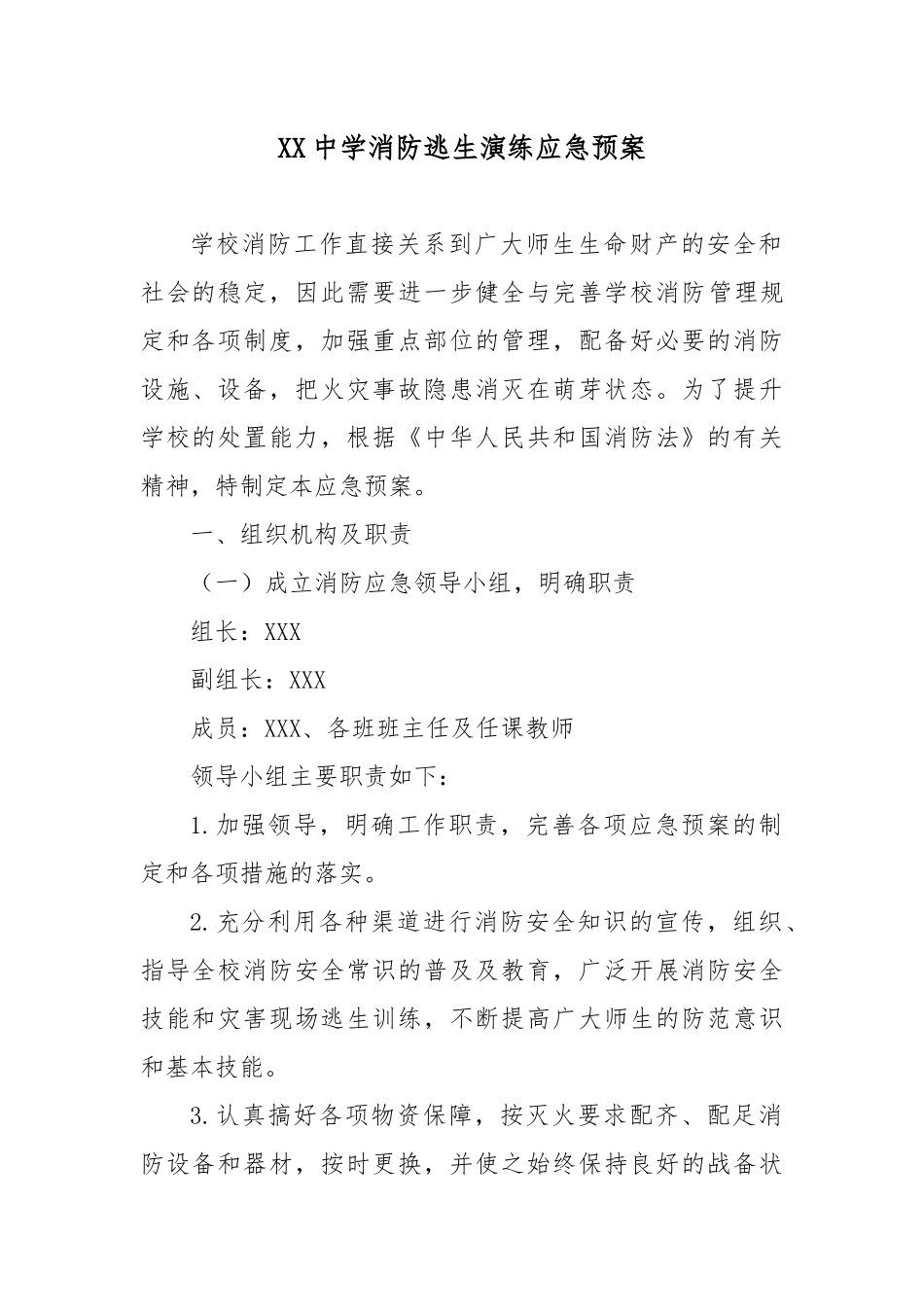 XX中学消防逃生演练应急预案.docx_第1页