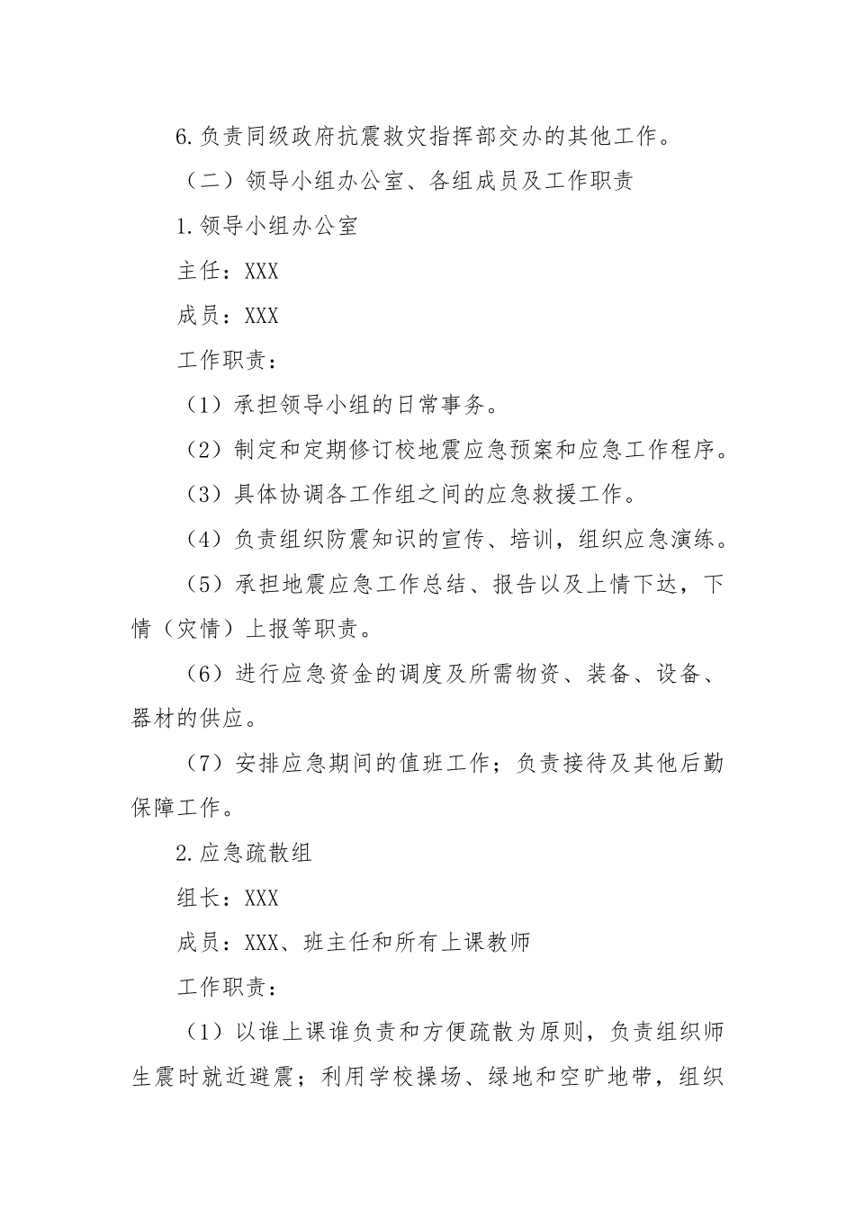 XX中小学地震应急预案.docx_第2页