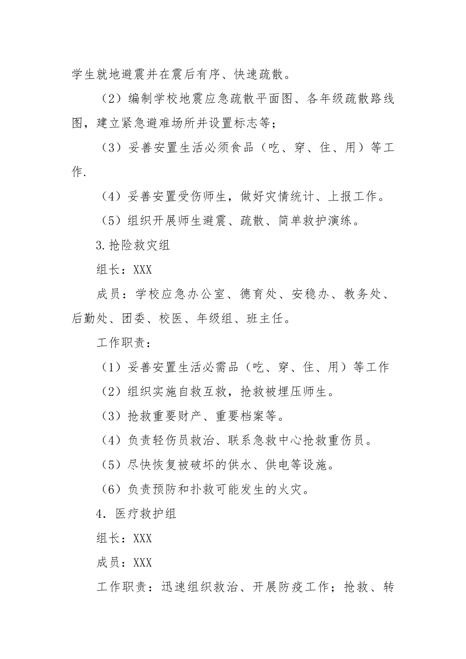 XX中小学地震应急预案.docx_第3页