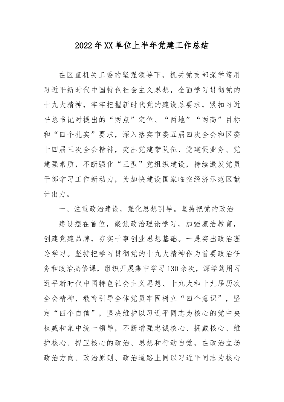 2022年XX单位上半年党建工作总结6篇.docx_第1页