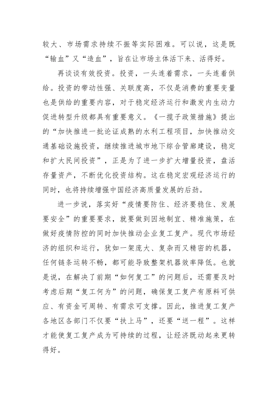 2022《扎实稳住经济的一揽子政策措施》学习心得体会.docx_第2页