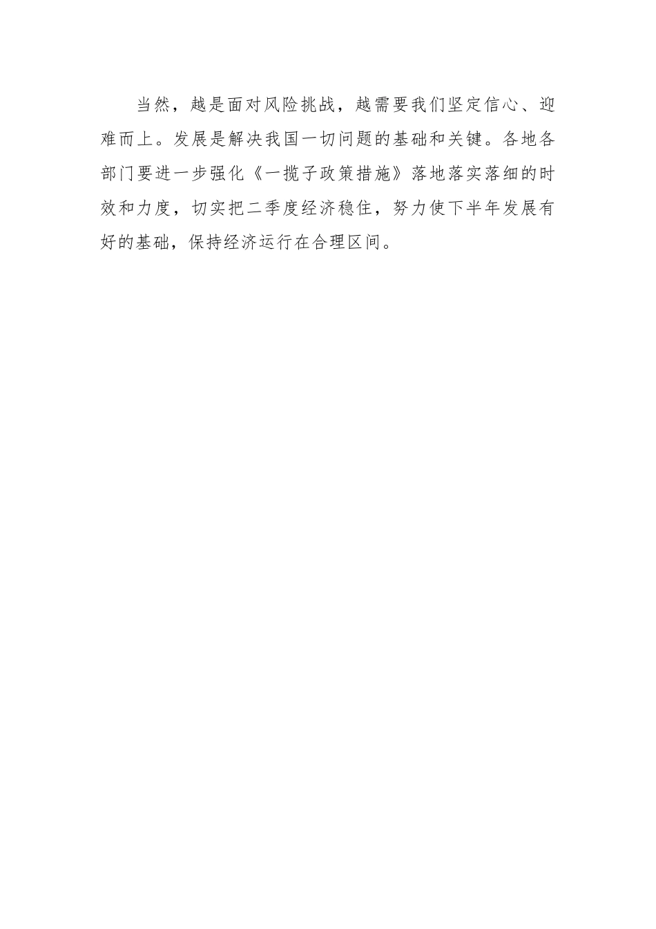 2022《扎实稳住经济的一揽子政策措施》学习心得体会.docx_第3页