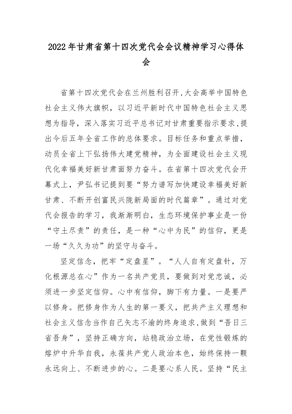 2022年甘肃第十四次党代会会议精神学习心得体会5篇.docx_第1页