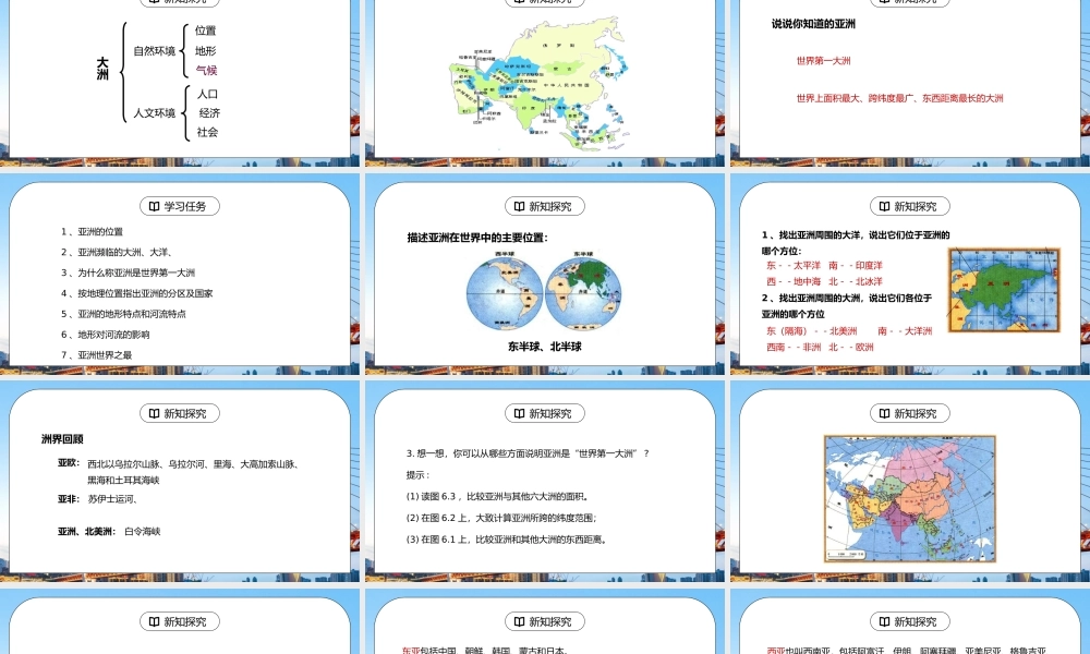 人教版七年级地理下册第一单元《我们生活的大洲─亚洲-自然环境》PPT课件.pptx