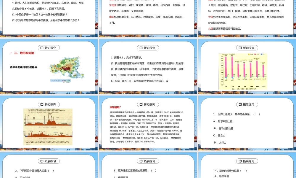 人教版七年级地理下册第一单元《我们生活的大洲─亚洲-自然环境》PPT课件.pptx