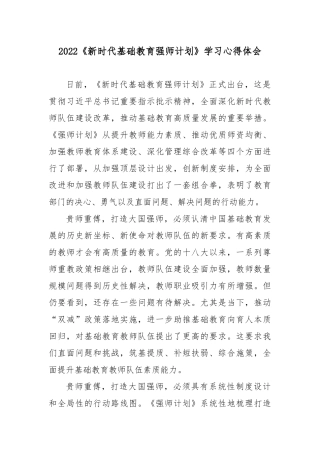 2022《新时代基础教育强师计划》学习心得体会.docx