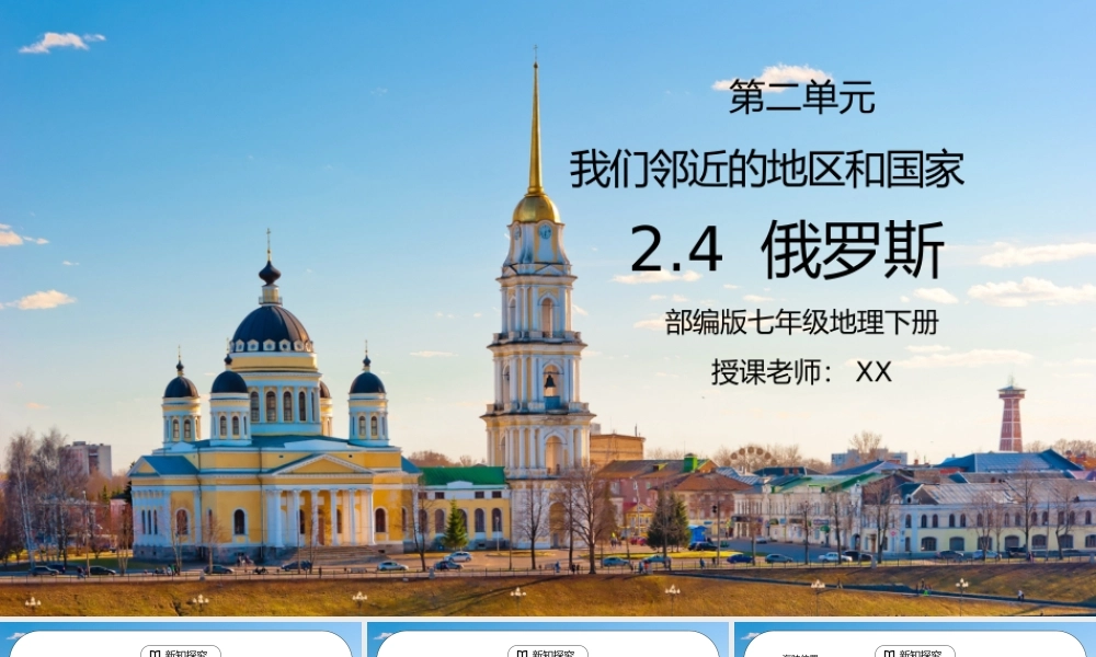 人教版七年级地理下册第二单元《我们邻近的地区和国家-俄罗斯》PPT课件.pptx