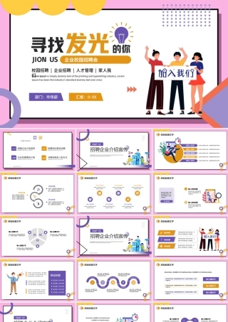 粉色插画风企业校园招聘会PPT模板.pptx