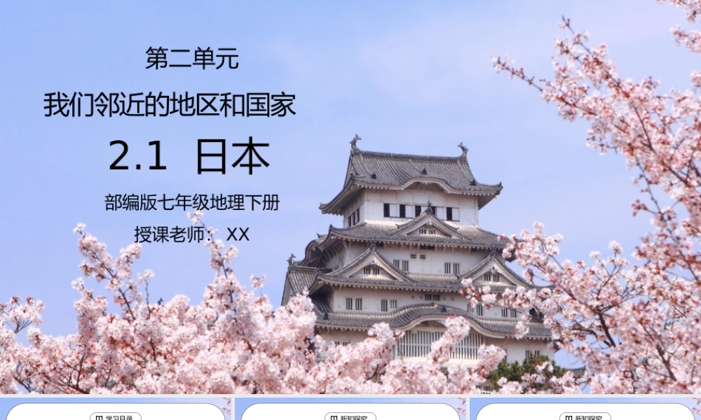 人教版七年级地理下册第二单元《我们邻近的地区和国家-日本》PPT课件.pptx