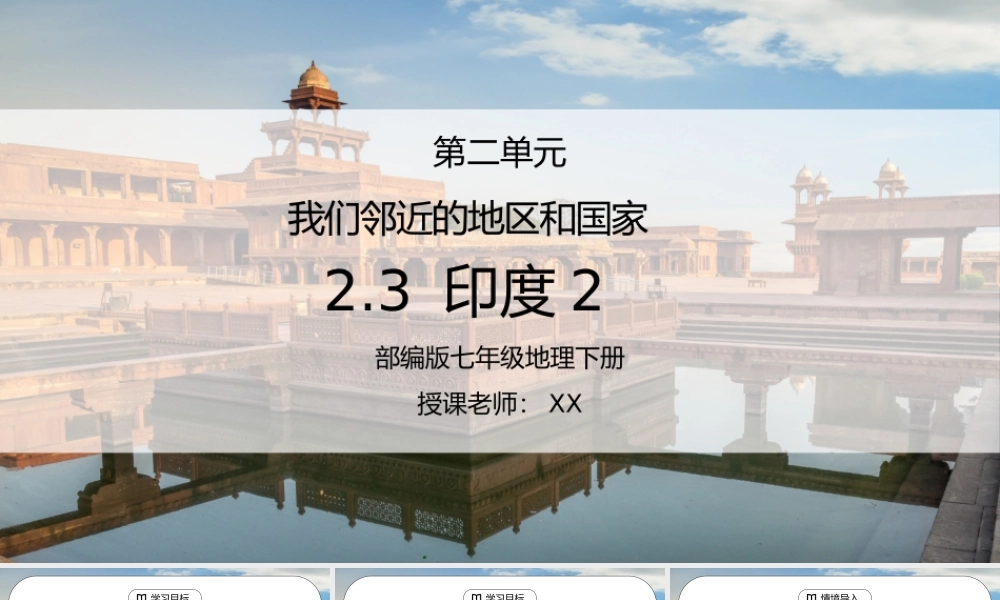 人教版七年级地理下册第二单元《我们邻近的地区和国家-印度2》PPT课件.pptx