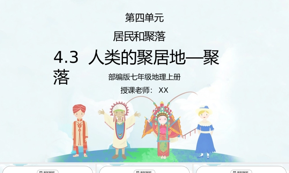 人教版七年级地理上册第四单元《居民与聚落-人类的聚居地聚落》PPT课件.pptx