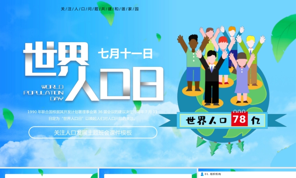 卡通风世界人口日关注人口发展主题班会课件PPT.pptx