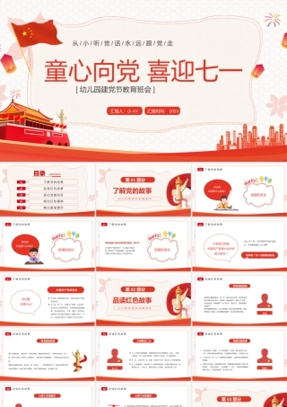 红色卡通童心向党喜迎七一PPT模板.pptx