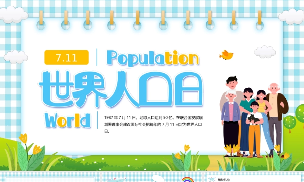 蓝色卡通风世界人口日PPT模板.pptx