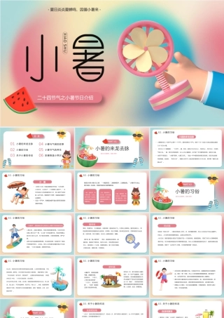 创意3D糖果色二十四节气小暑节气介绍PPT.pptx