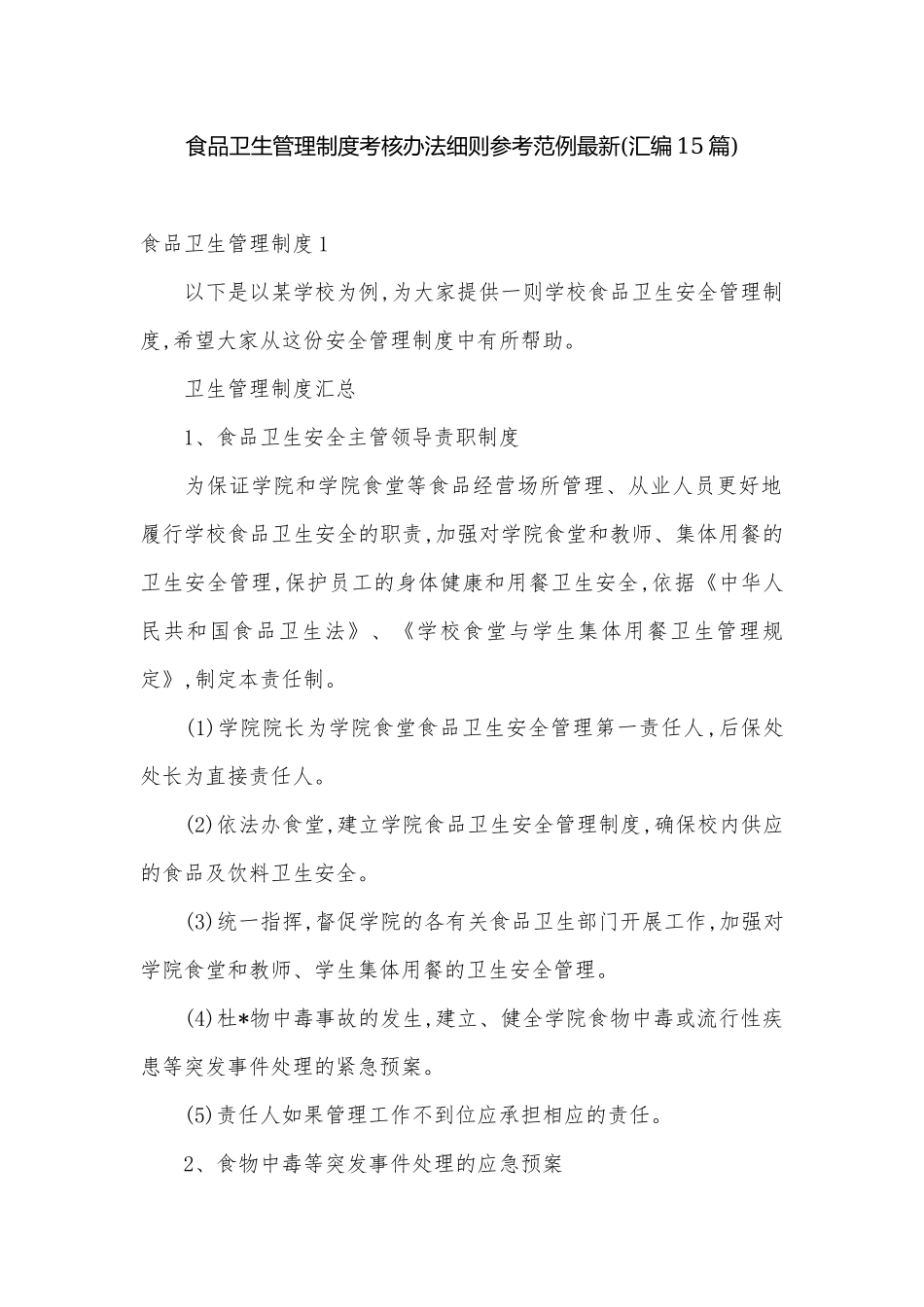 食品卫生管理制度考核办法细则参考范例最新(汇编15篇).docx_第1页