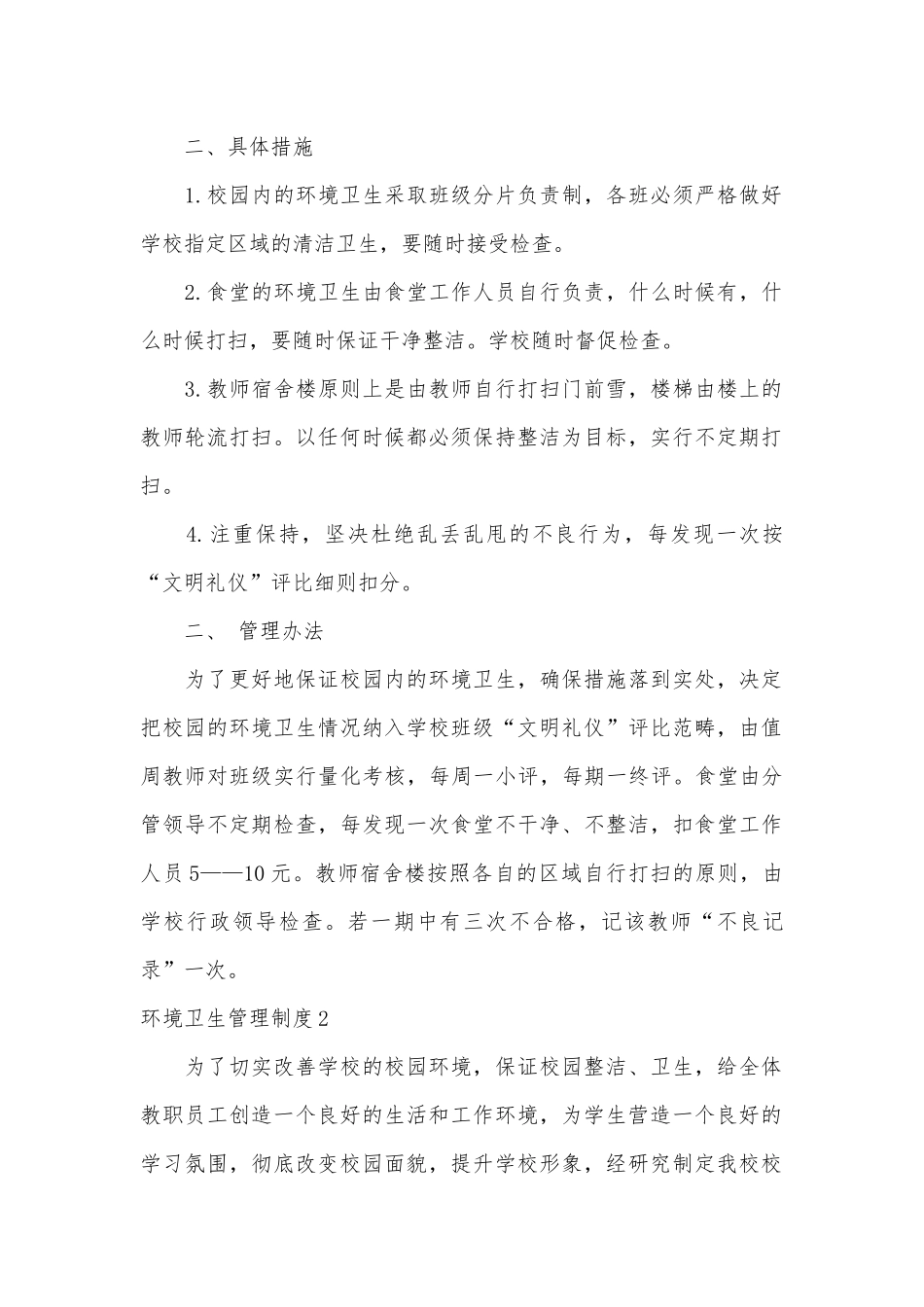环境卫生管理制度考核办法细则参考范例最新15篇.docx_第2页