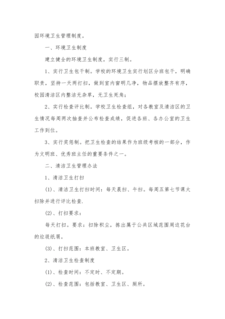 环境卫生管理制度考核办法细则参考范例最新15篇.docx_第3页